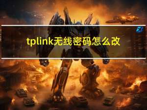 tplink无线密码怎么改（tplink无线密码）