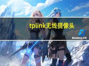 tplink无线摄像头
