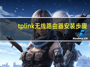 tp link无线路由器安装步骤（tp-link无线路由器设置与安装）