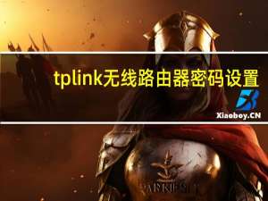 tplink无线路由器密码设置（tp-link无线路由器密码设置）