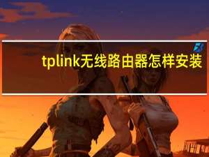 tp link无线路由器怎样安装（tp-link无线路由器设置与安装）