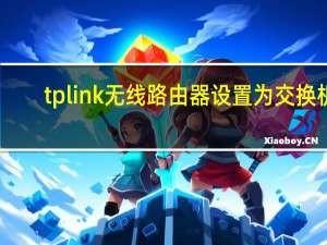 tplink无线路由器设置为交换机（tp-link无线路由器设置）