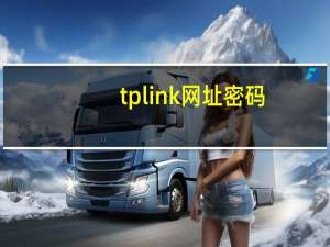 tplink网址密码（tplink网址）
