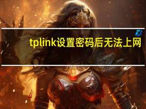 tplink设置密码后无法上网（tplink设置密码）