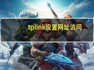 tplink设置网址访问（tplink设置网址）