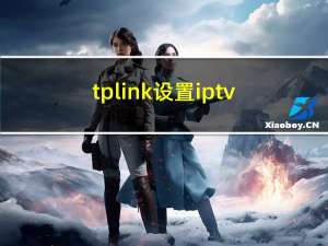 tplink设置iptv（tplink设置）