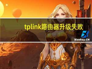tplink路由器升级失败（tplink路由器升级）