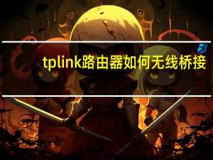 tplink路由器如何无线桥接（tplink路由器安装）