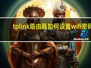 tplink路由器如何设置wifi密码（tplink无线路由器怎么设置密码）