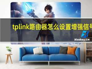 tplink路由器怎么设置增强信号（tplink路由器怎么设置）