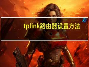 tplink 路由器设置方法（tplink 路由器设置）