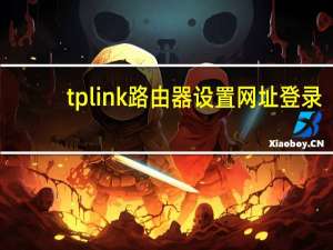 tplink路由器设置网址登录（tplink路由器设置网址）