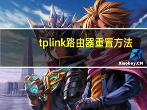 tplink路由器重置方法（tplink路由器重置）
