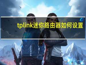 tplink迷你路由器如何设置（tplink迷你无线路由器怎么设置）