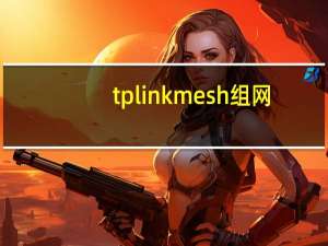 tplinkmesh组网（tplink）