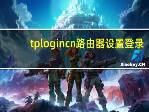 tplogin cn路由器设置登录（tplogin cn无线路由器设置网址）