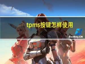 tpms按键怎样使用