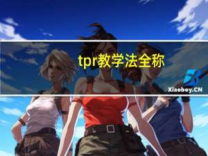 tpr教学法全称
