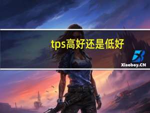 tps高好还是低好