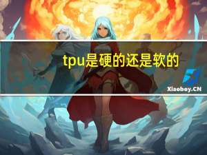 tpu是硬的还是软的