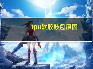 tpu软胶鼓包原因