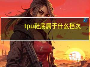 tpu鞋底属于什么档次
