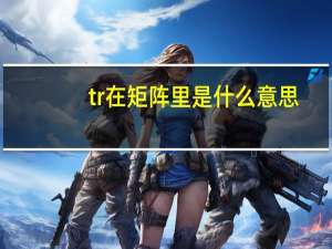 tr在矩阵里是什么意思