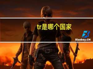 tr是哪个国家