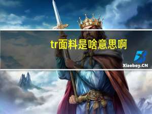 tr面料是啥意思啊