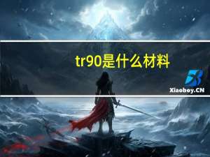 tr90是什么材料