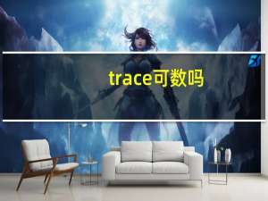 trace可数吗