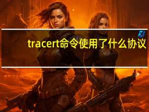 tracert命令使用了什么协议（tracert命令使用介绍）