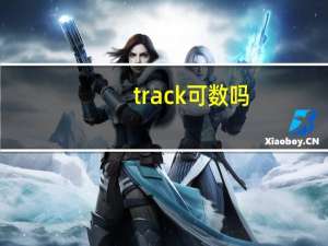 track可数吗