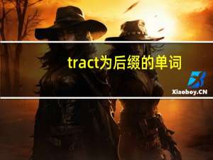 tract为后缀的单词