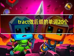 tract做后缀的单词20个