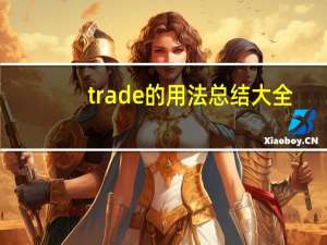 trade的用法总结大全