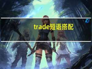 trade短语搭配