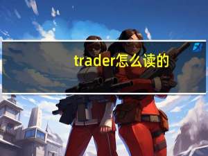 trader怎么读的（trader怎么读）
