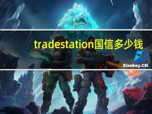 tradestation国信多少钱