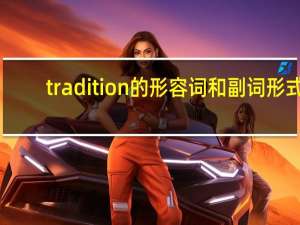tradition的形容词和副词形式
