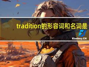 tradition的形容词和名词是？