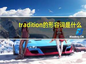 tradition的形容词是什么