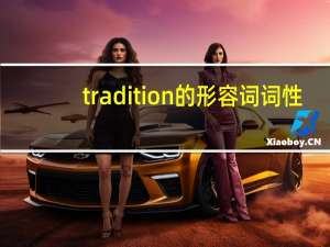 tradition的形容词词性