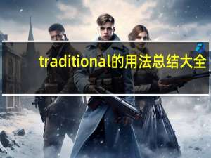 traditional的用法总结大全