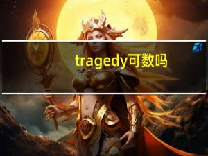 tragedy可数吗