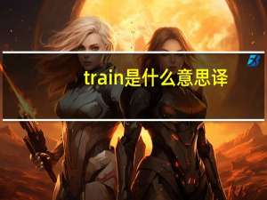 train是什么意思译