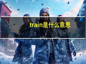 train是什么意思