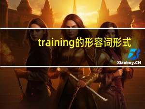 training的形容词形式