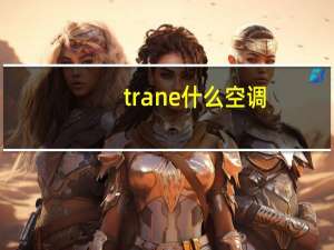 trane什么空调