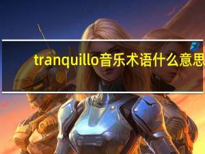 tranquillo音乐术语什么意思